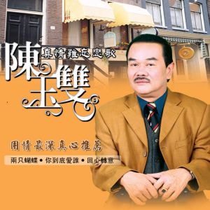 Album 真情难忘恋歌 from 陈玉双
