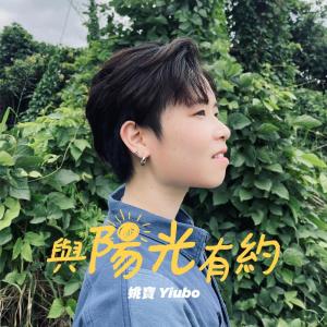 Listen to 與陽光有約 song with lyrics from 姚寶 Yiubo