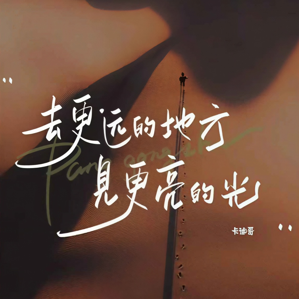 去更远的地方见更亮的光 (伴奏)