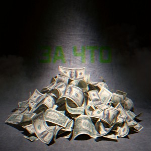 Listen to За что (Explicit) song with lyrics from Arkariys