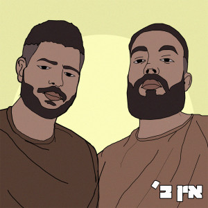 Listen to אין ב' (Explicit) song with lyrics from מאד מקס