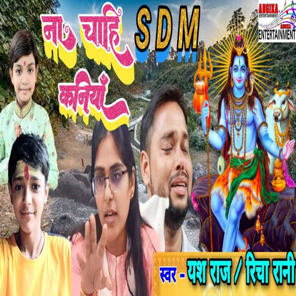 Na Chahi  Kaniya Sdm (maithili)