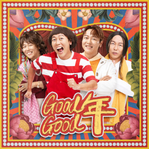 Dengarkan lagu Good Good 年 nyanyian 赖宇涵 dengan lirik