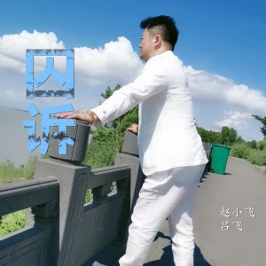 Listen to 囚诉 (完整版) song with lyrics from 艺人赵小飞