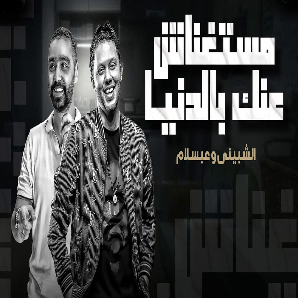 مستغناش عنك بالدنيا