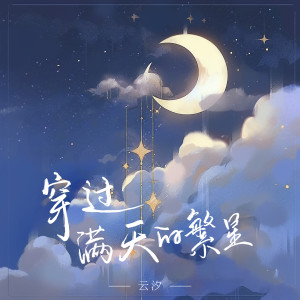 收听云汐的穿过满天的繁星歌词歌曲