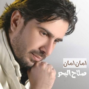 صلاح البحر的專輯امان امان