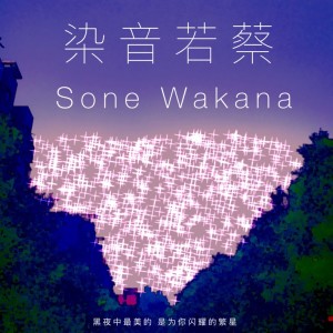 Listen to モノクローム(Cover 戸松遥) (其他) song with lyrics from 染音若蔡