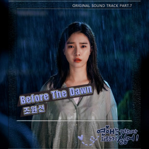 收聽趙元善的Before The Dawn (Inst.)歌詞歌曲