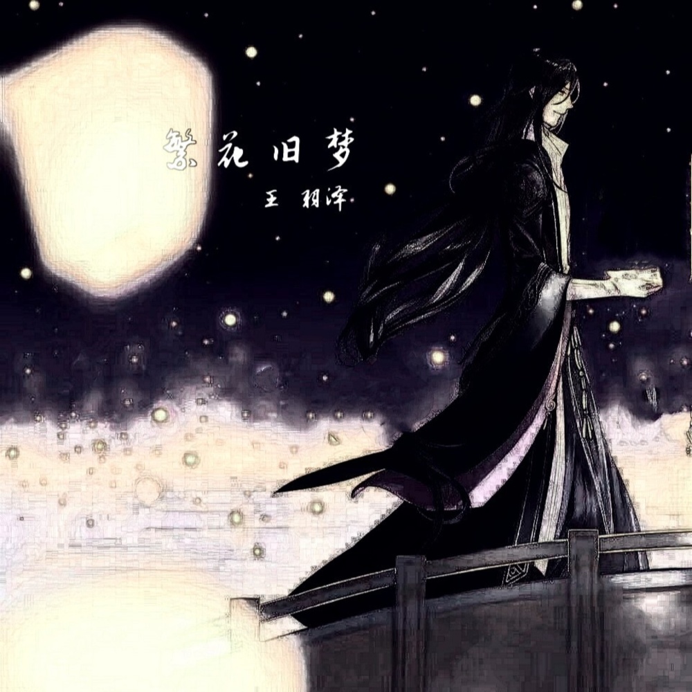 繁花旧梦 (伴奏)