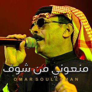 Listen to منعوني من شوف song with lyrics from عمر سليمان