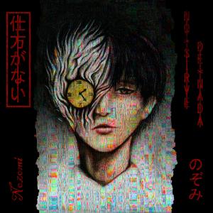 收聽Nozomi的No Sirve De Nada Regresar El Tiempo歌詞歌曲