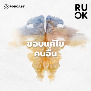ดาวน์โหลดและฟังเพลง EP.30 จะอยู่ร่วมกันอย่างไร พร้อมเนื้อเพลงจาก R U OK