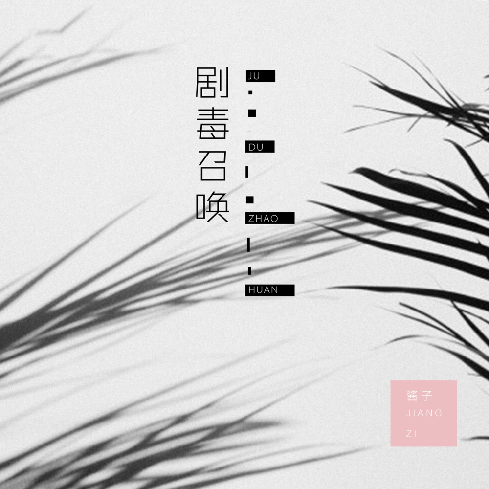 剧毒召唤 (伴奏)