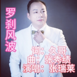 Album 罗市风波 from 久哥