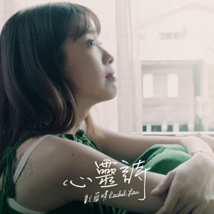 Album 心灵诗 oleh 刘蕴晴
