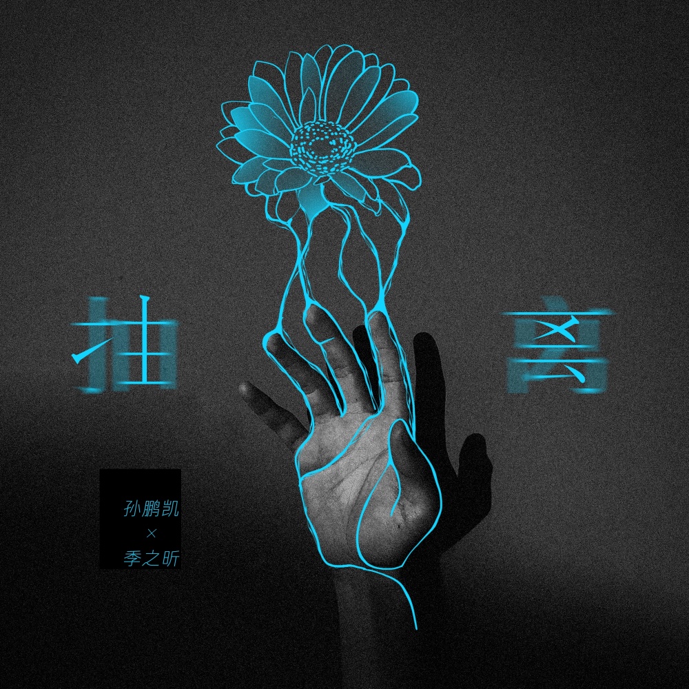 抽离 (伴奏)