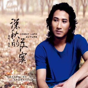 Dengarkan lagu 流着泪的你的脸 nyanyian 包伍 dengan lirik