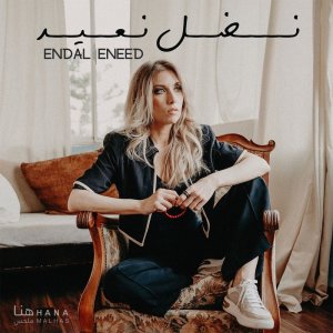 收聽Hana Malhas的Endal Eneed歌詞歌曲