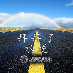 天使童声合唱团的专辑拜拜了水逆
