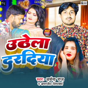 收聽Atpal Satya的Uthela Dardaiya (Bhojpuri Song)歌詞歌曲