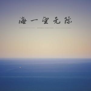 Album Hai Yi Wang Mo Ji from 贾剑龙