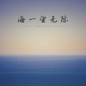 Album Hai Yi Wang Mo Ji from 