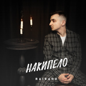 Album Накипело oleh RAIKAHO