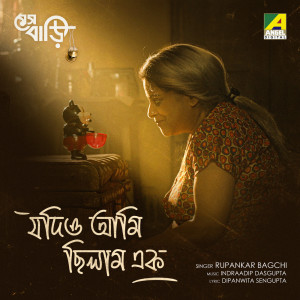 ดาวน์โหลดและฟังเพลง Jodio Ami Chilam Eka พร้อมเนื้อเพลงจาก Rupankar Bagchi