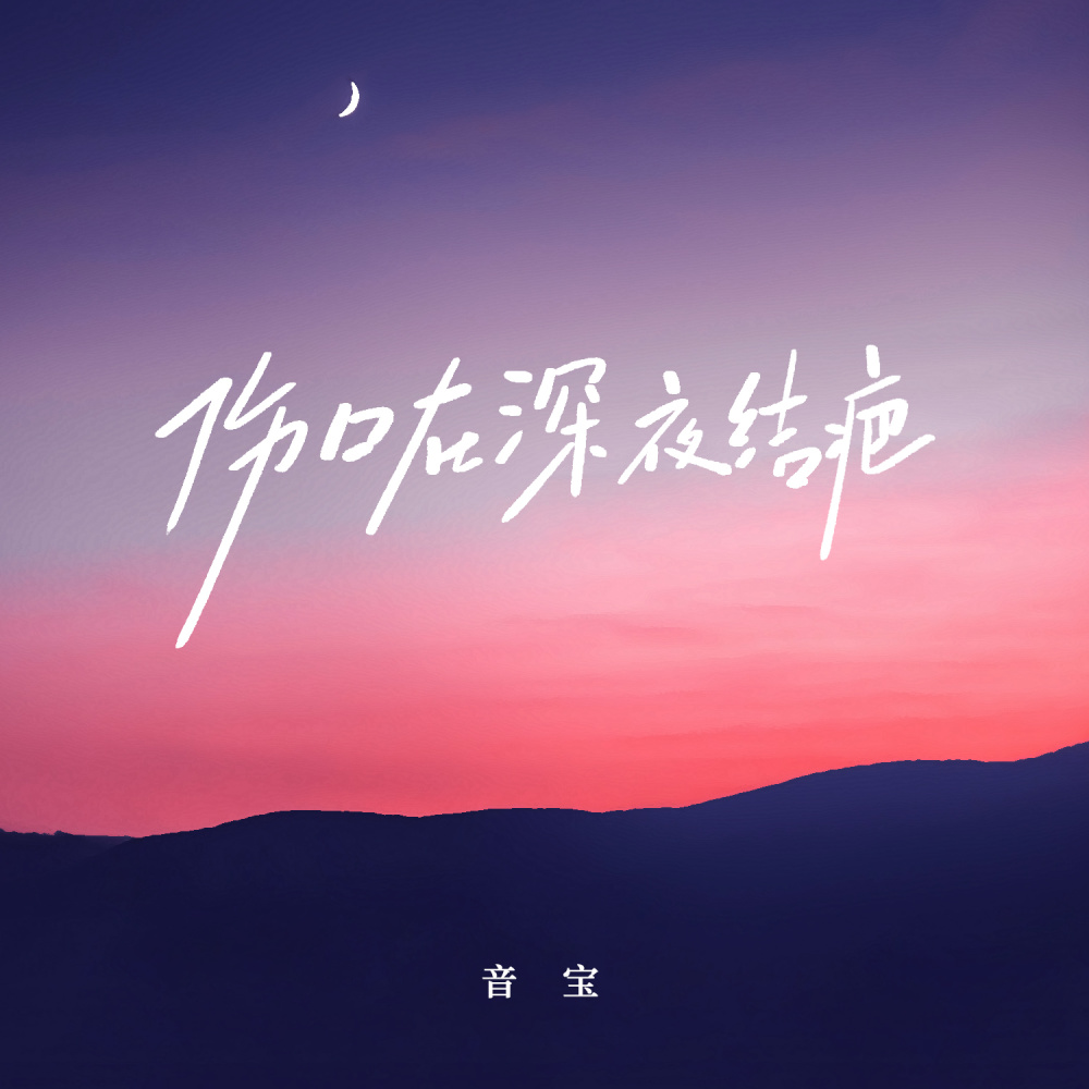 伤口在深夜结痂