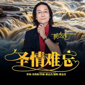 Album 圣情难忘原创专辑 from 耿志杰