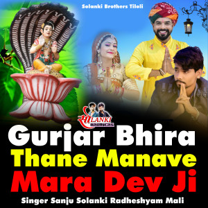 Listen to Gurjar Bhira Thane Manave Mara Dev Ji song with lyrics from Sanju Solanki