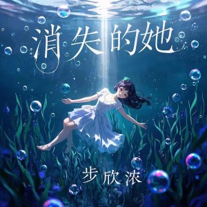Listen to 消失的她 song with lyrics from 步欣浓