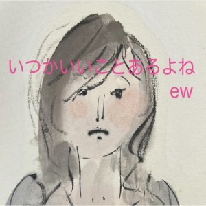 Dengarkan lagu いつかいいことあるよね nyanyian EW dengan lirik