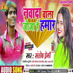 Listen to Nawada Wala Jija Hai Hamar (Bhojpuri Song) song with lyrics from santosh premi