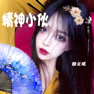 Album 蹦沙卡拉卡 from 胡义斌