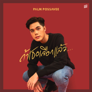 อัลบัม ถ้าเธอเลือกแล้ว… - Single ศิลปิน PALM POSSAVEE