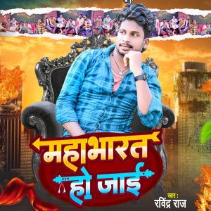 Listen to Mahabharat Ho Jai song with lyrics from Ravindra Raj