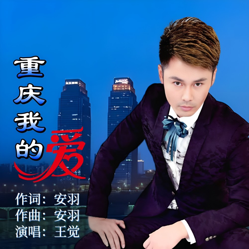 重庆我的爱 (伴奏)