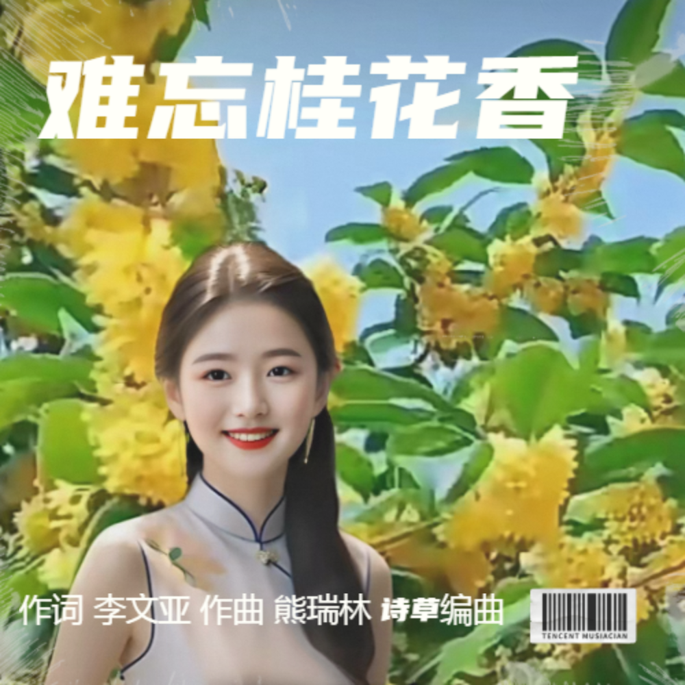 难忘桂花香 (完整版)
