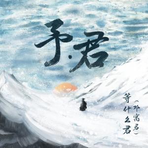 อัลบัม 予君 ศิลปิน 邓寓君(等什么君)