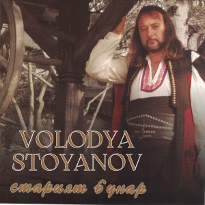 Listen to Duyni mi, duyni song with lyrics from Volodya Stoyanov