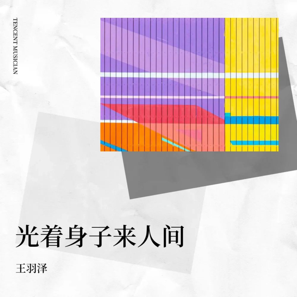 光着身子来人间（DJ版） (伴奏)