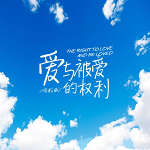 Listen to 爱与被爱的权利 (新版伴奏) song with lyrics from 冯钧威