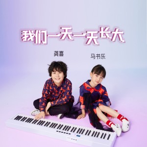 Listen to 我们一天一天长大-(欢快版) (伴奏) song with lyrics from 马书乐