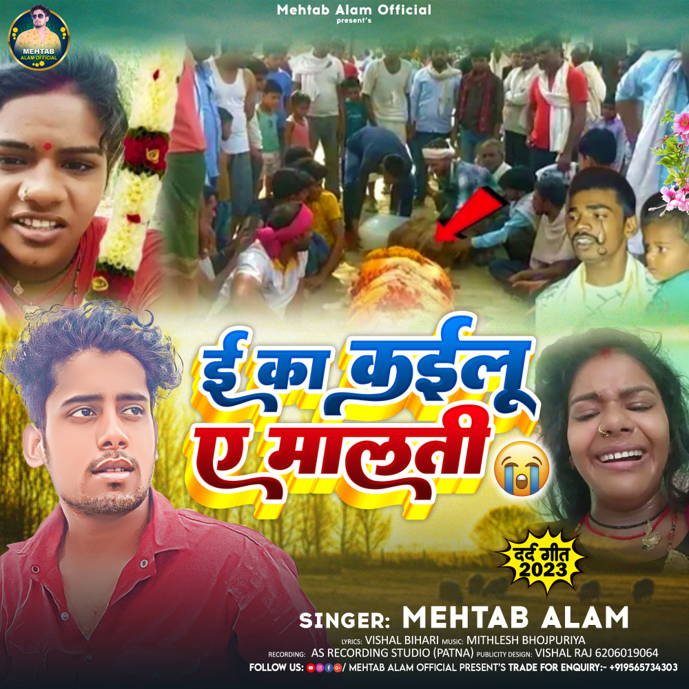 E Ka Kailu Ye Malti (Bhojpuri Song)