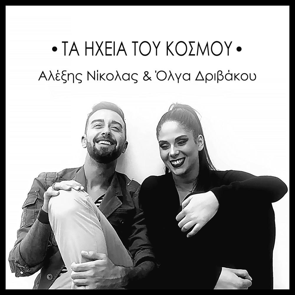Τα Ηχεία Του Κόσμου / Ta Iheia Tou Kosmou(feat. Olga Drivakou)