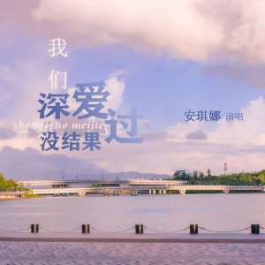 Listen to 我们深爱过没结果 (伴奏) song with lyrics from 安琪娜
