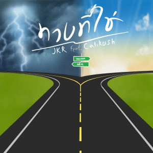 收聽Jkr的ทางที่ใช่歌詞歌曲