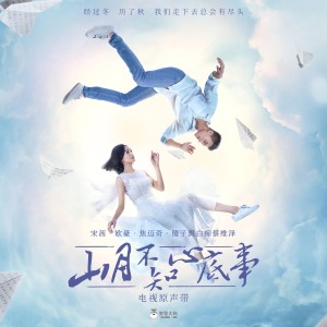 อัลบัม 電視劇《山月不知心底事》原聲帶 ศิลปิน Victoria